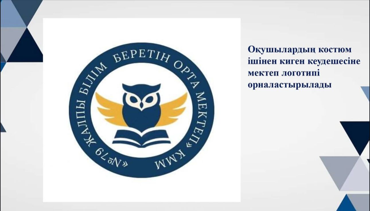 Мектеп форма