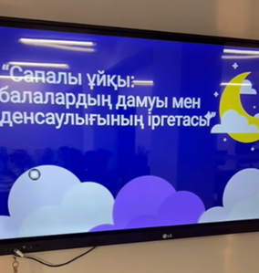 «Сапалы ұйқы: балалардың дамуы мен денсаулығының іргетасы»